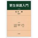 [書籍の同梱は2冊まで]/[本/雑誌]/更生保護入門 第6版/松本勝/編著