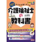 [本/雑誌]/みんなが欲しかった!介護福祉士の教科書 2023年版/TAC介護福祉士受験対策研究会/編著