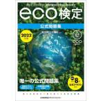 [書籍のメール便同梱は2冊まで]/【送料無料選択可】[本/雑誌]/環境社会検定試験eco検定公式問題集 持続可能な社会をわたしたちの手で 2022年版