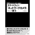 [ бесплатная доставка ][книга@/ журнал ]/ смартфон .[ сеть камера ] как использующий [ система безопасности ][ видеть защита ][.. функционирование ]
