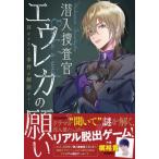 [本/雑誌]/潜入捜査官エウレカの願い (リアル脱出ゲーム)/SCRAP出版