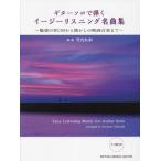 [ бесплатная доставка ][книга@/ журнал ]/ музыкальное сопровождение Easy Listening шедевр сборник ( гитара Solo ...)/ Takeuchi . мир / аранжировка 