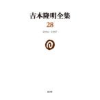 [ бесплатная доставка ][книга@/ журнал ]/ Yoshimoto Takaaki полное собрание сочинений 28/ Yoshimoto Takaaki / работа 