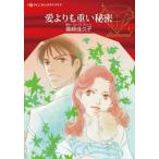 [книга@/ журнал ]/ love ... тяжелый секрет ( Harlequin comics * diamond )/. мыс .../ работа Grace * зеленый / оригинальное произведение 