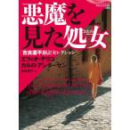 [本/雑誌]/悪魔を見た処女(おとめ) 吉良運平翻訳セレクション / 原タイトル:La Donna che ha Visto 原タイトル:Krigst