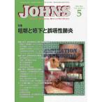 [ бесплатная доставка ][книга@/ журнал ]/JOHNS Vol.38No.5(2022-5)/JOHNS редактирование комитет / редактирование 