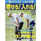 [本/雑誌]/“寄らず入らず”はもう卒業 寄せる! 入れる! (プレジデントムック ALBA TROSS)/グローバ