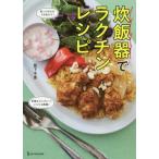 [本/雑誌]/炊飯器でラクチンレシピ/阪下千恵/〔著〕
