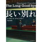 [книга@/ журнал ]/ длинный другой ./. название :THE LONG GOOD-BYE (. изначальный детектив библиотека )/ Raymond * Chandler / работа рисовое поле .../ перевод 