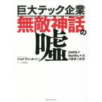 Yahoo! Yahoo!ショッピング(ヤフー ショッピング)[本/雑誌]/巨大テック企業無敵神話の嘘 GAFA+Netflix+Xの勝者と敗者 / 原タイトル:THE PLAT