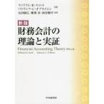 【送料無料】[本/雑誌]/財務会計の理論と実証 / 原タイトル:FINANCIAL ACCOUNTING THEORY 原著第8版の抄訳/ウィリアム・R・スコット