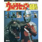 [本/雑誌]/ウルトラセブン超百科 決定版 (復刻版テレビマガジンデラックス)/円谷プロダクション/監修