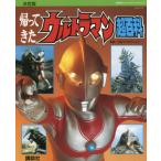 [本/雑誌]/帰ってきたウルトラマン超百科 決定版 (復刻版テレビマガジンデラックス)/円谷プロダクション/監修