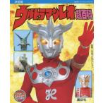 [本/雑誌]/ウルトラマンレオ超百科 決定版 (復刻版テレビマガジンデラックス)/円谷プロダクション/監修