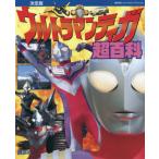 [本/雑誌]/ウルトラマンティガ超百科 決定版 (復刻版テレビマガジンデラックス)/講談社