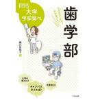 [書籍とのメール便同梱不可]/[本/雑誌]/歯学部 中高生のための学部選びガイド (なるにはBOOKS)/橋口佐紀子/著