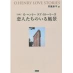 [ бесплатная доставка ][книга@/ журнал ]/. люди. .. пейзаж O* Henry Rav * -тактный - Lee z/O*henli работа . запись новый flat / перевод 