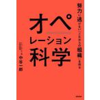 [本/雑誌]/オペレーション科学 努力に逃げない「これからの組織」を作る/中谷一郎/著