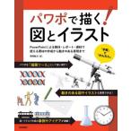 【送料無料】[本/雑誌]/パワポで描く!図とイラスト PowerPointによる教材・レポート・資料で使える素材の