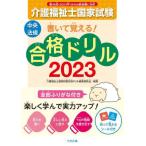 [書籍とのメール便同梱不可]/【送料無料選択可】[本/雑誌]/介護福祉士国家試験書いて覚える!合格ドリル 2023/介護福祉士国家試験合格ドリル編集委