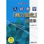 【送料無料】[本/雑誌]/入試数学「実力強化」問題集 数学1・2・3・A・B・C (駿台受験シリーズ)/杉山義明/著