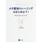 【送料無料】[本/雑誌]/メタ認知トレーニングをはじめよう!/石垣琢麿/編