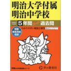 [ бесплатная доставка ][книга@/ журнал ]/ Meiji университет приложен Meiji неполная средняя школа 5 лет super .(*23 экзамены средней школы 43)/ голос. Kyoikusha 