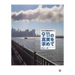 [ бесплатная доставка ][книга@/ журнал ]/9/11. подлинный реальный . запрос .(2001 год американский одновременно повторяющийся терроризм )/. гора один ./ работа 