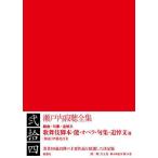 [ бесплатная доставка ][книга@/ журнал ]/ Setouchi Jakucho полное собрание сочинений 24/ Setouchi Jakucho / работа 