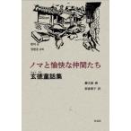 [本/雑誌]/ノマと愉快な仲間たち 玄徳童話集/玄徳/著 新倉朗子/訳