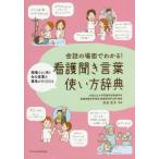 [本/雑誌]/会話の場面でわかる!看護聞き言葉使い方辞典 現場でよく聞くあの言葉の意味がすぐ引ける/志田京子/監修