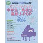 [本/雑誌]/ピアノでラクラク♪中学生&amp;高校生の最新J-POP2022春夏号 (SHINKO MUSIC MOOK)/シ
