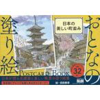 [本/雑誌]/おとなの塗り絵POS 日本の美しい町並み/安田泰幸/絵