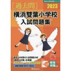 [ бесплатная доставка ][книга@/ журнал ]/*23 Yokohama . лист начальная школа вступительный экзамен рабочая тетрадь ( знаменитый начальная школа соответствие требованиям серии )/...
