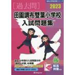 [ бесплатная доставка ][книга@/ журнал ]/*23 рисовое поле . Chofu . лист начальная школа вступительный экзамен рабочая тетрадь ( знаменитый начальная школа соответствие требованиям серии )/...