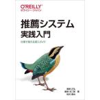 [本/雑誌]/推薦システム実践入門 仕事で使える導入ガイド/風間正弘/著 飯塚洸二郎/著 松村優也/著