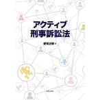 【送料無料】[本/雑誌]/アクティブ刑事訴訟法/愛知正博/編