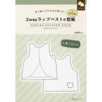 [книга@/ журнал ]/2way LAP лучший. выкройки forWome/ Япония Vogue фирма 