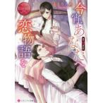 [本/雑誌]/今宵、あなたへ恋物語を Rio &amp; Kyogo (エタニティ文庫 エタニティブックス Rouge)/と
