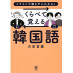 [書籍のメール便同梱は2冊まで]/[本/雑誌]/くらべて覚える韓国語 イラストで読まずにわかる!/古田富建/著