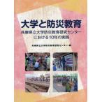 【送料無料】[本/雑誌]/大学と防災教育/兵庫県立大学防災教育研究センタ編