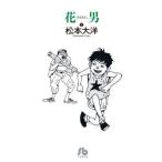 [книга@/ журнал ]/ цветок мужчина 2 ( Shogakukan Inc. библиотека )/ Matsumoto Taiyou / работа 