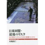 [書籍のメール便同梱は2冊まで]/[本/雑誌]/日米同盟・最後のリスク なぜ米軍のミサイルが日本に配備されるのか (「戦後再発見」双書)/布施祐仁/著