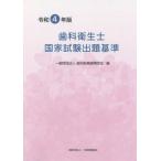 [本/雑誌]/令4 歯科衛生士国家試験出題基準/歯科医療振興財団/編