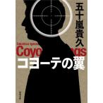 [書籍のメール便同梱は2冊まで]/[本/雑誌]/コヨーテの翼 (双葉文庫)/五十嵐貴久/著