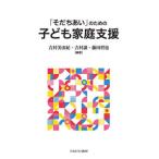 【送料無料】[本/雑誌]/「そだちあい」のための子ども家庭支援/吉村美由紀/編著 吉村譲/編著 藤田哲也/編著