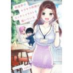 [本/雑誌]/別世界のキラキラ同期がエッチなイラストを描いている 1 (ヤングジャンプコミックス)/saku/著(コミックス)