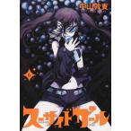 [本/雑誌]/スーサイドガール 6 (ヤングジャンプコミックス)/中山敦支/著(コミックス)