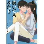 [本/雑誌]/焼いてるふたり 7 (モーニングKC)/ハナツカシオリ/著(コミックス)