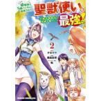 [本/雑誌]/幼馴染のS級パーティーから追放された聖獣使い。万能支援魔法と仲間を増やして最強へ! 2 (ドラゴンコミックスエイジ)/かなりつ/原作 黒田高祥